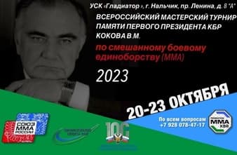 UMMA - Valeri Kokov Memorial 2023