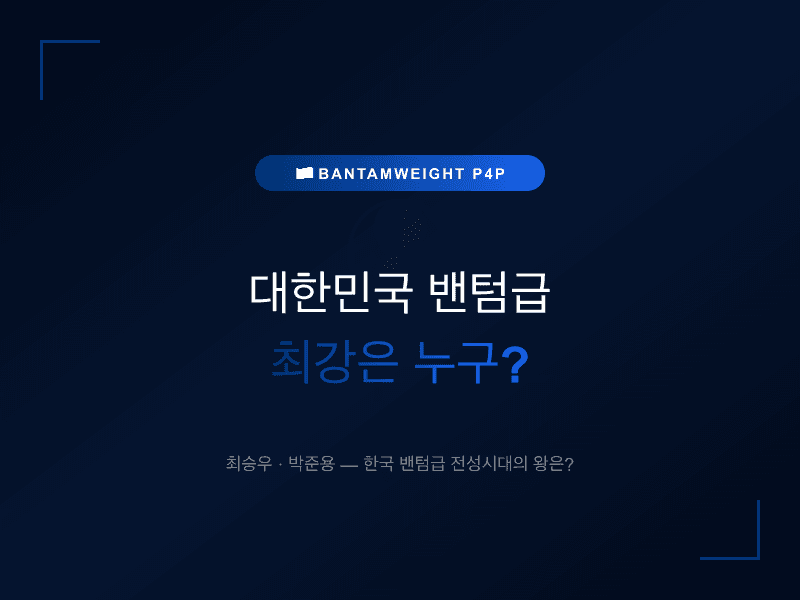 대한민국 밴텀급 최강은 누구?