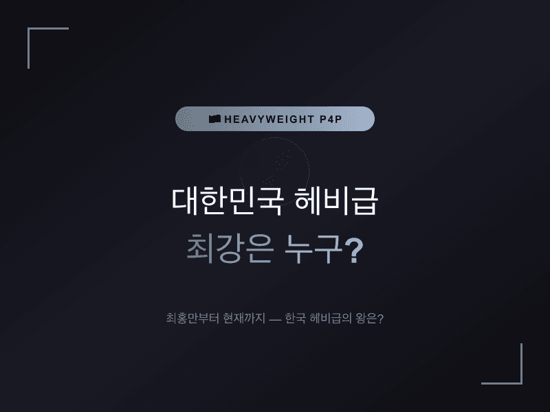 대한민국 헤비급 최강은 누구?