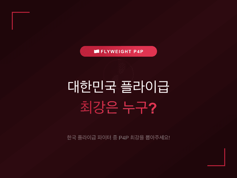 대한민국 플라이급 최강은 누구?