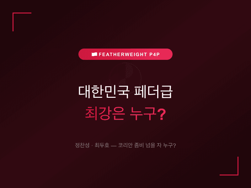 대한민국 페더급 최강은 누구?