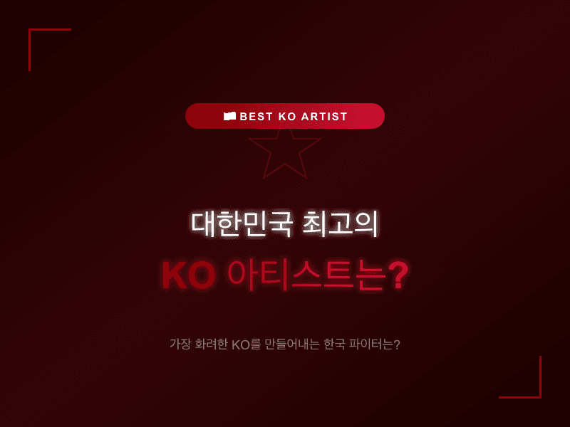 대한민국 최고의 KO 아티스트는?