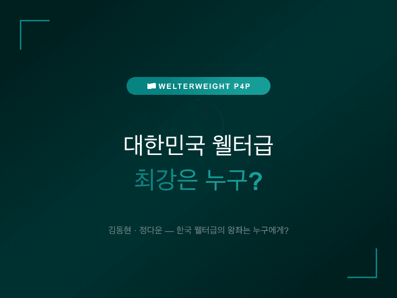 대한민국 웰터급 최강은 누구?