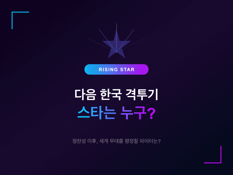 다음 한국 격투기 스타는 누구?