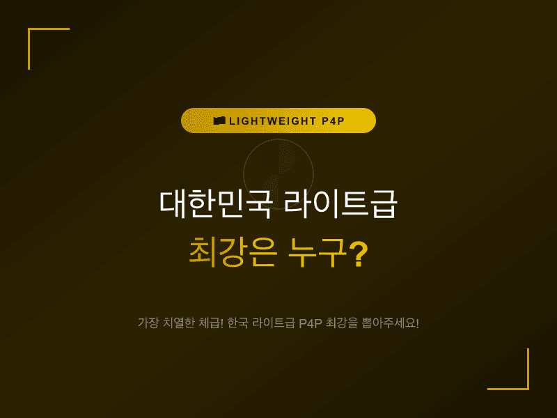 대한민국 라이트급 최강은 누구?