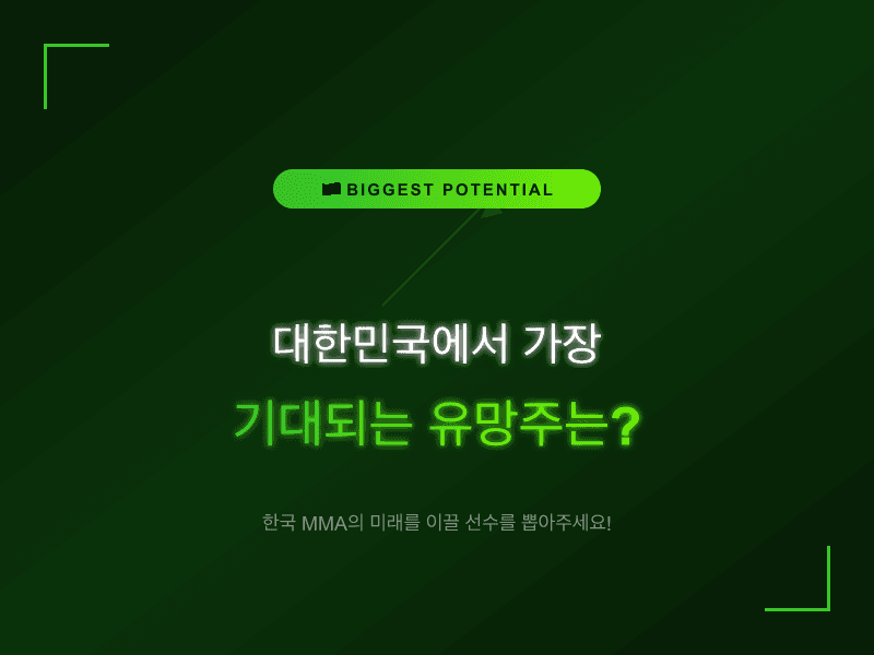 대한민국 가장 기대되는 유망주는?