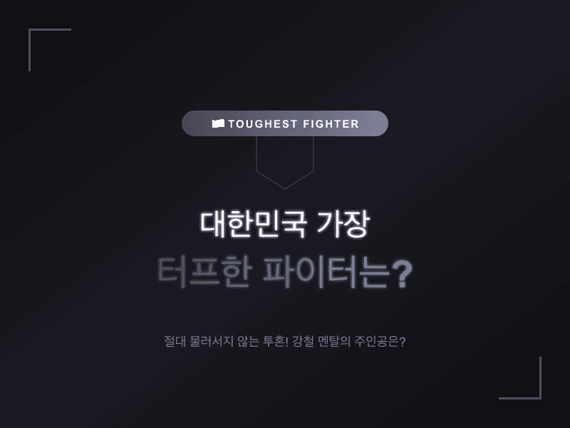 대한민국 가장 터프한 파이터는?