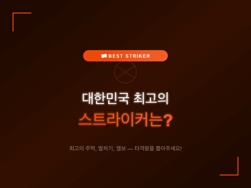 대한민국 최고의 스트라이커는?