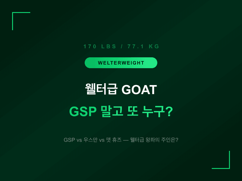 웰터급 GOAT, GSP 말고 또 누가 있어?