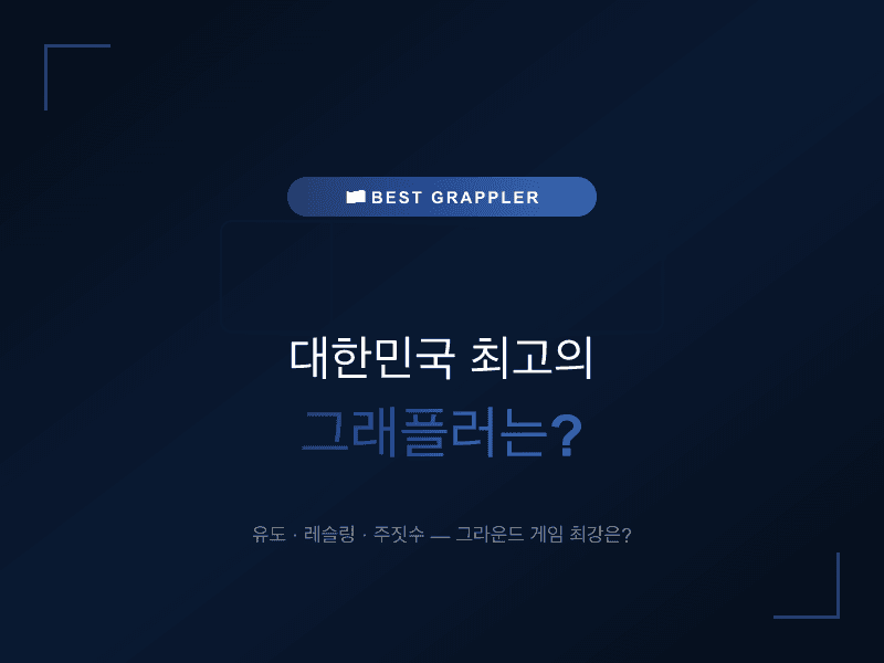 대한민국 최고의 그래플러는?